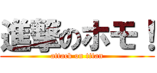 進撃のホモ！ (attack on titan)