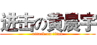 进击の黄晨宇 (attack on titan)