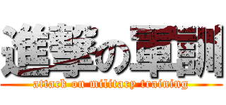 進撃の軍訓 (attack on military training)