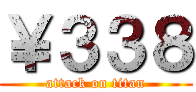 ￥３３８ (attack on titan)
