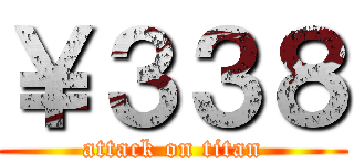 ￥３３８ (attack on titan)