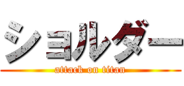 ショルダー (attack on titan)
