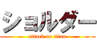ショルダー (attack on titan)