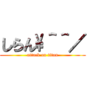 しらん\＾＾／ (attack on titan)