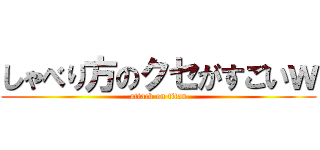 しゃべり方のクセがすごいｗ (attack on titan)