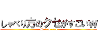 しゃべり方のクセがすごいｗ (attack on titan)