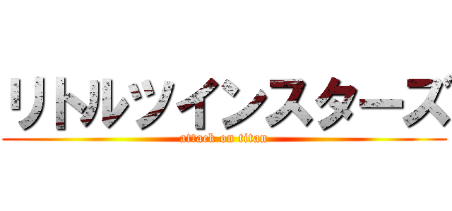 リトルツインスターズ (attack on titan)