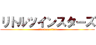 リトルツインスターズ (attack on titan)