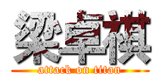 梁卓祺 (attack on titan)