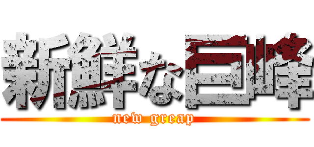 新鮮な巨峰 (new greap)