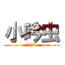 小吟虫 (夜遊回憶錄)