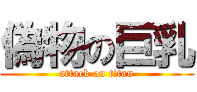 偽物の巨乳 (attack on titan)