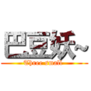 巴豆妖~ (Three small )