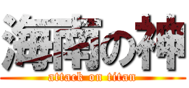 海南の神 (attack on titan)