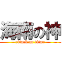 海南の神 (attack on titan)