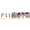 Ｐｔｔ 維修手機 (iphone)
