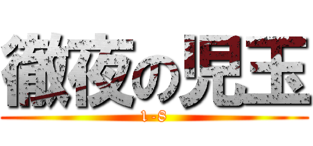徹夜の児玉 (1-8)