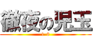 徹夜の児玉 (1-8)