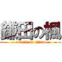 鎌田の楓 (attack on titan)