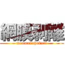 網膜剥離 (moumakuhakuri)