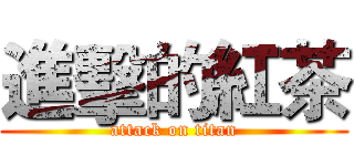 進擊的紅茶 (attack on titan)
