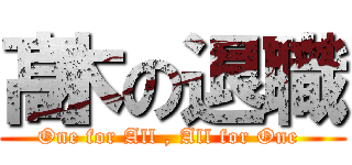 髙木の退職 (One for All , All for One )