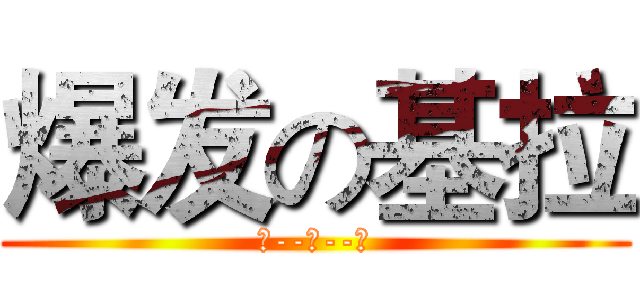 爆发の基拉 (酷--基--拉)