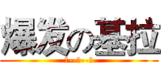 爆发の基拉 (酷--基--拉)