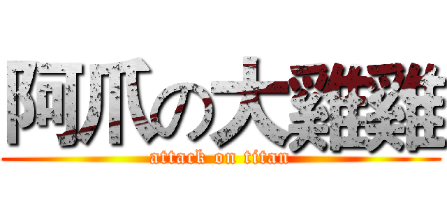 阿爪の大雞雞 (attack on titan)
