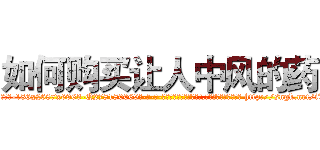 如何购买让人中风的药 (如何购买让人中风的药【电-186x2687x6963-Q278180069元-吉-药-业】我们做的是长期生意,靠的是老客户长期支持 http://sngk.net/iTEgJ0
)