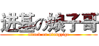 进基の娘子哥 (attack on niangzige)