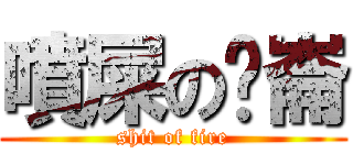 噴屎の瘦崙 (shit of fire)