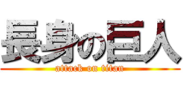 長身の巨人 (attack on titan)