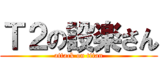 Ｔ２の設楽さん (attack on titan)