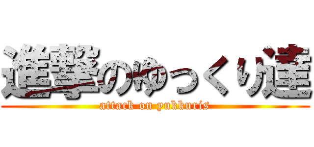 進撃のゆっくり達 (attack on yukkuris)