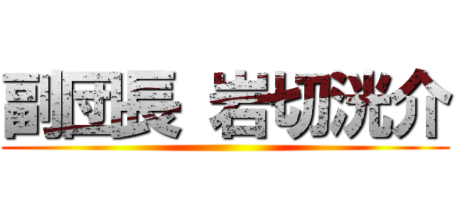 副団長 岩切洸介 ()