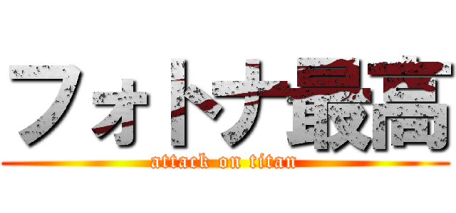フォトナ最高 (attack on titan)