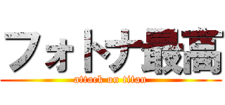 フォトナ最高 (attack on titan)