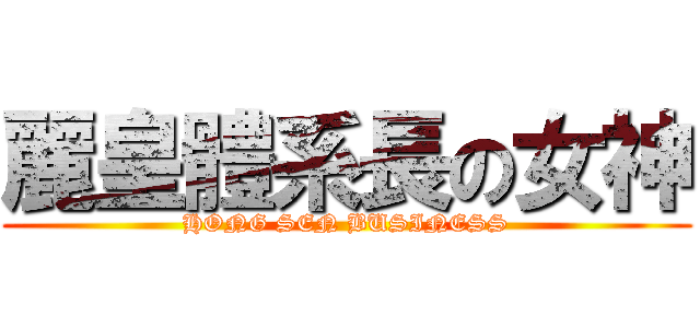 麗皇體系長の女神 (HONG SEN BUSINESS)
