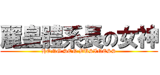 麗皇體系長の女神 (HONG SEN BUSINESS)