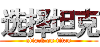 选择坦克 (attack on titan)