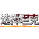 选择坦克 (attack on titan)