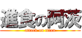 進食の阿茨 (attack on titan)