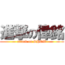 進撃の偉銘 (attack on SHOW)