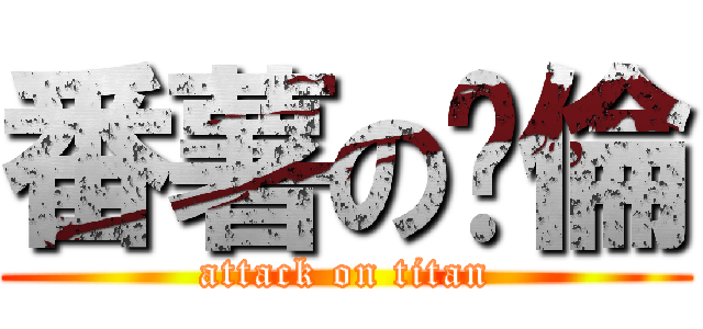 番薯の漪倫 (attack on titan)