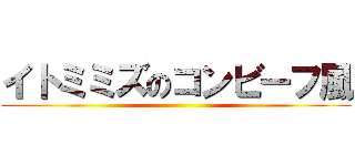 イトミミズのコンビーフ風 ()
