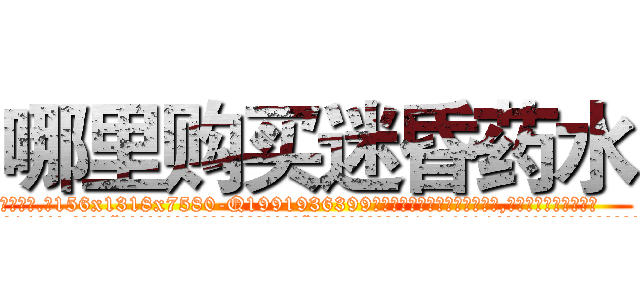 哪里购买迷昏药水 (哪里购买迷昏药水【电.话156x1318x7580-Q1991936399鑫宏药业】我们做的是长期生意,靠的是老客户长期支持
参考消息网2月20日报道 韩媒称，“剩女多、离婚率高的城市，房价一定会上涨。”这是中国经济学家金岩石2016年12月参加在上海举行的房地产相关论坛时说的话。
)