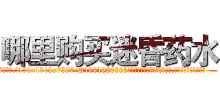 哪里购买迷昏药水 (哪里购买迷昏药水【电.话156x1318x7580-Q1991936399鑫宏药业】我们做的是长期生意,靠的是老客户长期支持
参考消息网2月20日报道 韩媒称，“剩女多、离婚率高的城市，房价一定会上涨。”这是中国经济学家金岩石2016年12月参加在上海举行的房地产相关论坛时说的话。
)