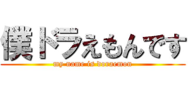 僕ドラえもんです (my name is doraemon)