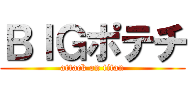 ＢＩＧポテチ (attack on titan)